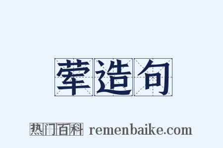荤造句是什么意思的图片